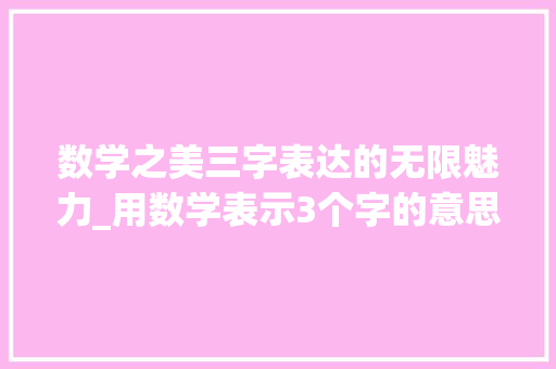 数学之美三字表达的无限魅力_用数学表示3个字的意思