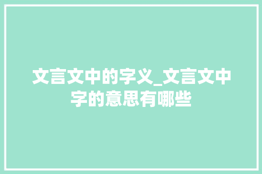 文言文中的字义_文言文中字的意思有哪些