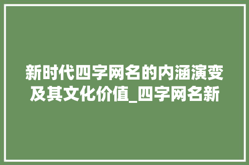 新时代四字网名的内涵演变及其文化价值_四字网名新的意思是啥子