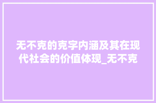 无不克的克字内涵及其在现代社会的价值体现_无不克的克字是什么意思 生活感悟