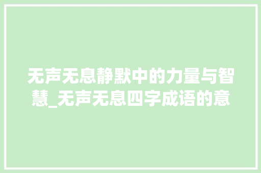 无声无息静默中的力量与智慧_无声无息四字成语的意思