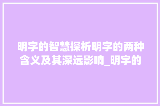明字的智慧探析明字的两种含义及其深远影响_明字的两个意思是什么 生活随笔