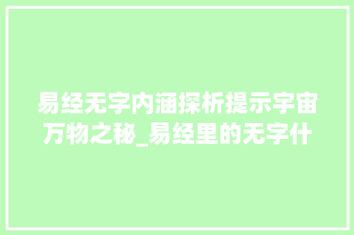 易经无字内涵探析提示宇宙万物之秘_易经里的无字什么意思啊