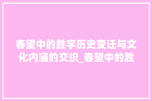 春望中的胜字历史变迁与文化内涵的交织_春望中的胜字什么意思