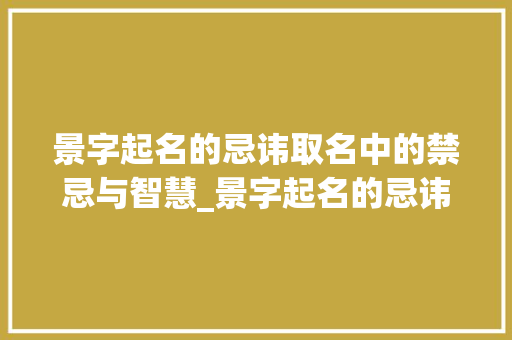 景字起名的忌讳取名中的禁忌与智慧_景字起名的忌讳是什么意思