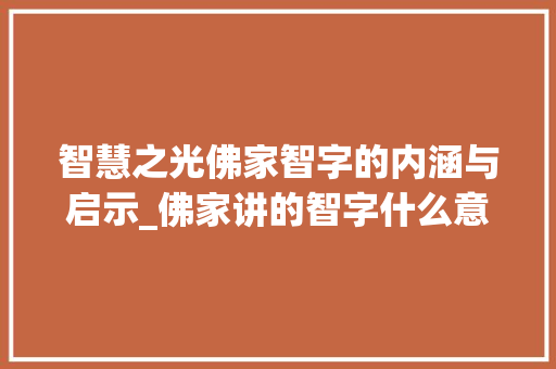 智慧之光佛家智字的内涵与启示_佛家讲的智字什么意思呀
