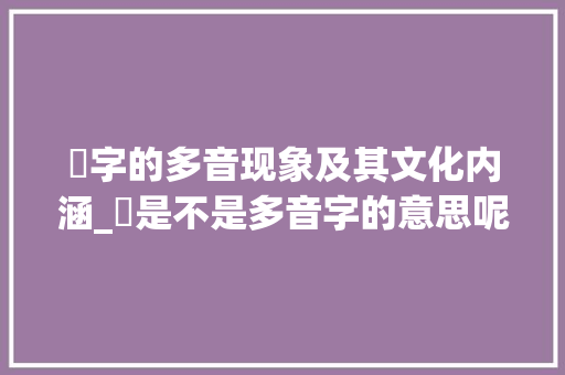 曱字的多音现象及其文化内涵_曱是不是多音字的意思呢