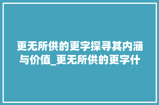 更无所供的更字探寻其内涵与价值_更无所供的更字什么意思