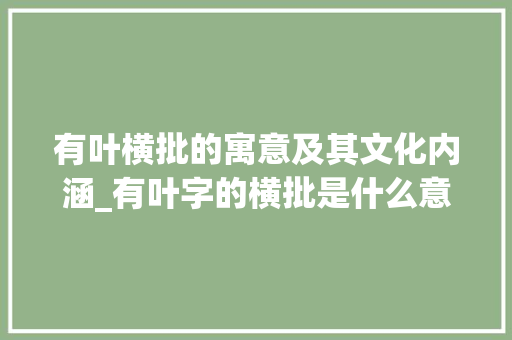 有叶横批的寓意及其文化内涵_有叶字的横批是什么意思