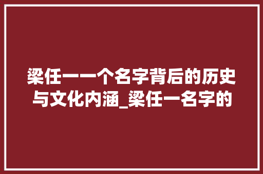 梁任一一个名字背后的历史与文化内涵_梁任一名字的意思