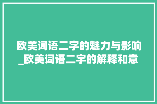 欧美词语二字的魅力与影响_欧美词语二字的解释和意思
