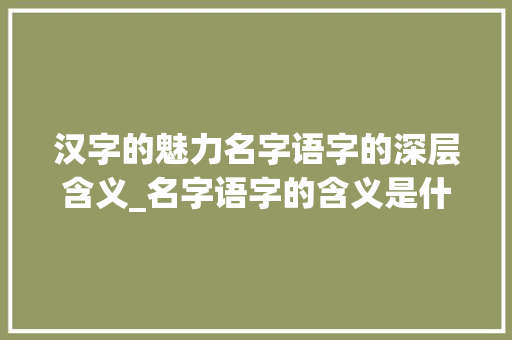 汉字的魅力名字语字的深层含义_名字语字的含义是什么意思