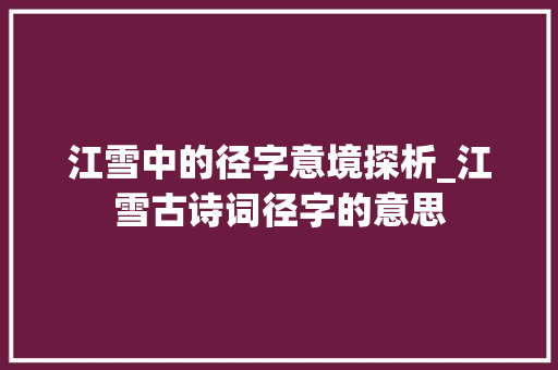 江雪中的径字意境探析_江雪古诗词径字的意思