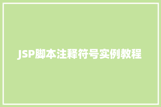 JSP脚本注释符号实例教程