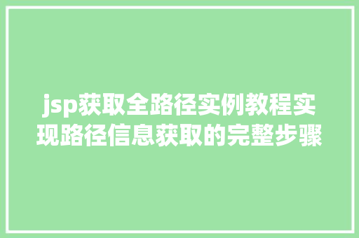 jsp获取全路径实例教程实现路径信息获取的完整步骤