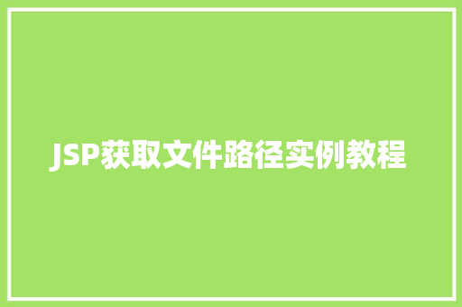 JSP获取文件路径实例教程