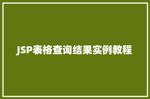 JSP表格查询结果实例教程