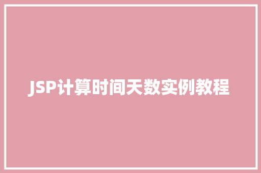 JSP计算时间天数实例教程