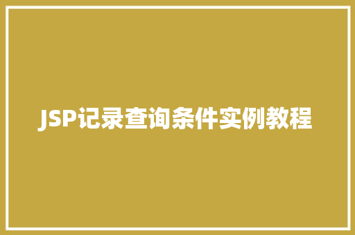 JSP记录查询条件实例教程