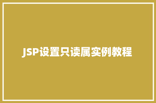 JSP设置只读属实例教程