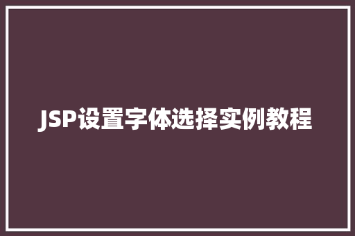 JSP设置字体选择实例教程