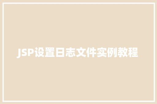 JSP设置日志文件实例教程