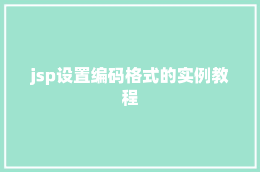 jsp设置编码格式的实例教程
