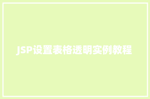 JSP设置表格透明实例教程