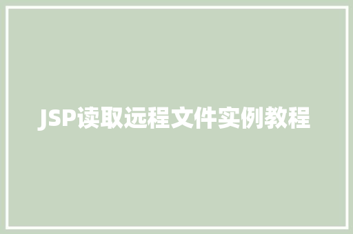 JSP读取远程文件实例教程