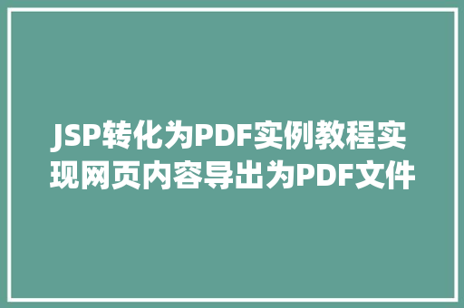 JSP转化为PDF实例教程实现网页内容导出为PDF文件