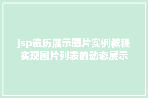 jsp遍历展示图片实例教程实现图片列表的动态展示