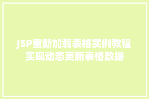 JSP重新加载表格实例教程实现动态更新表格数据