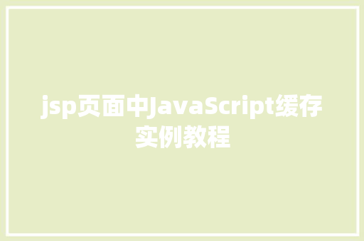 jsp页面中JavaScript缓存实例教程