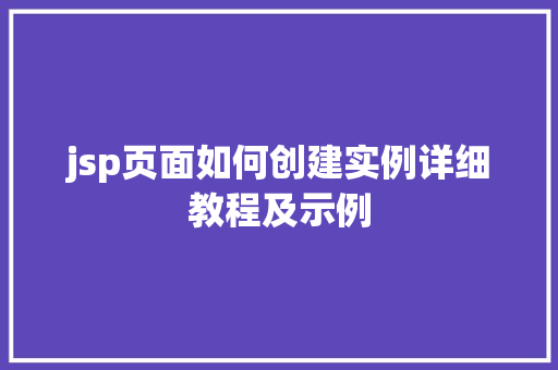 jsp页面如何创建实例详细教程及示例