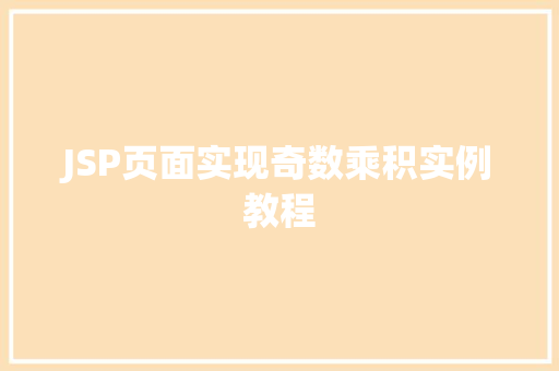 JSP页面实现奇数乘积实例教程