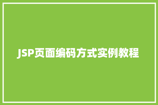 JSP页面编码方式实例教程
