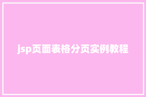 jsp页面表格分页实例教程