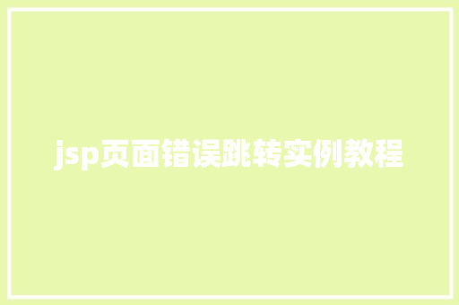 jsp页面错误跳转实例教程