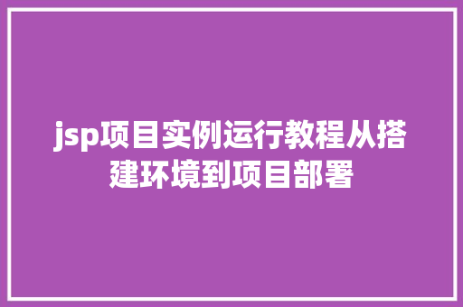jsp项目实例运行教程从搭建环境到项目部署