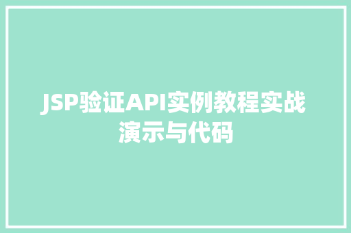 JSP验证API实例教程实战演示与代码