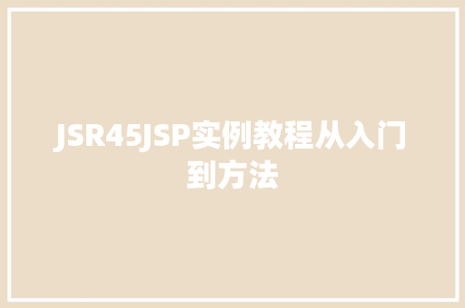 JSR45JSP实例教程从入门到方法