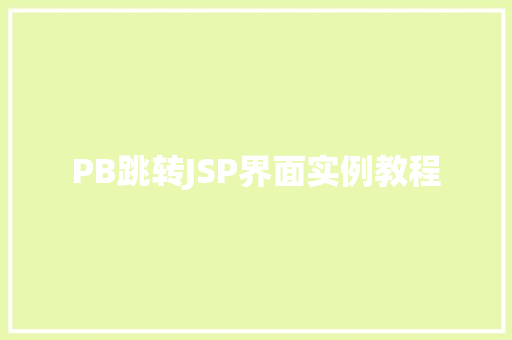 PB跳转JSP界面实例教程