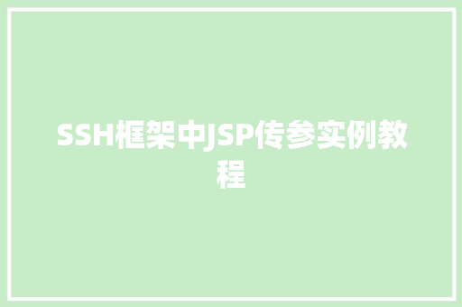 SSH框架中JSP传参实例教程