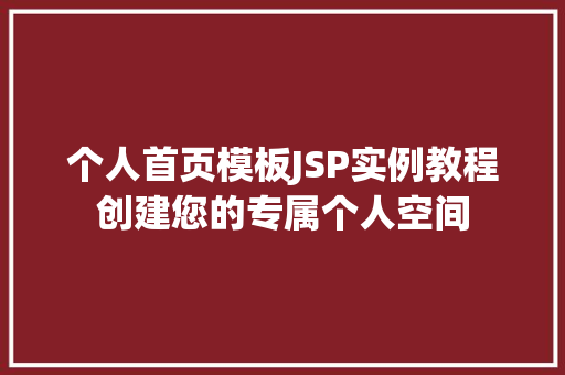 个人首页模板JSP实例教程创建您的专属个人空间