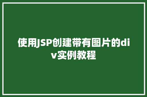 使用JSP创建带有图片的div实例教程