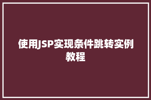 使用JSP实现条件跳转实例教程