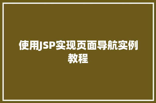使用JSP实现页面导航实例教程