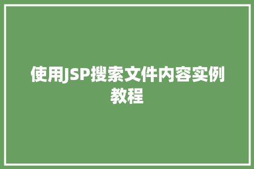 使用JSP搜索文件内容实例教程