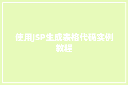 使用JSP生成表格代码实例教程