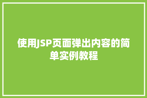 使用JSP页面弹出内容的简单实例教程